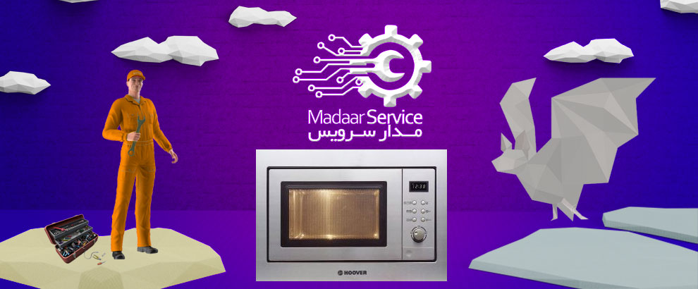 تعمیرات مایکروفر هوور